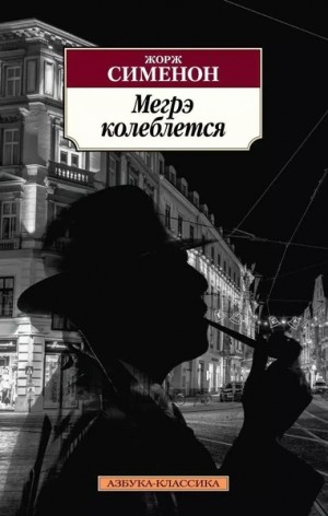 Жорж Сименон - Колебания Мегрэ (Сомнения Мегрэ)