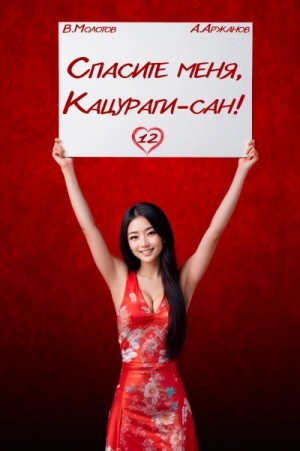 Виктор Молотов, Алексей Аржанов - Спасите меня, Кацураги-сан! Том 12