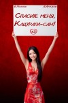 Виктор Молотов, Алексей Аржанов - Спасите меня, Кацураги-сан! Том 12