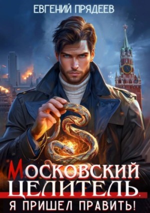 Евгений Прядеев - Я пришел править
