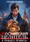 Евгений Прядеев - Я пришел править