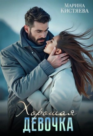 Марина Кистяева - Хорошая девочка