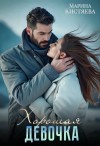 Марина Кистяева - Хорошая девочка
