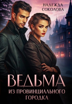 Надежда Соколова - Ведьма из провинциального городка