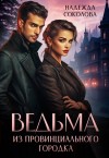 Надежда Соколова - Ведьма из провинциального городка