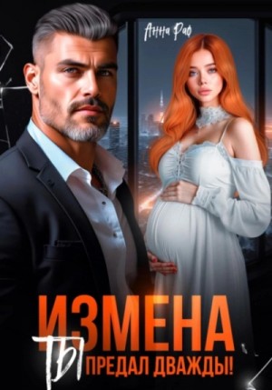 Анна Раф - Измена. Ты предал дважды!