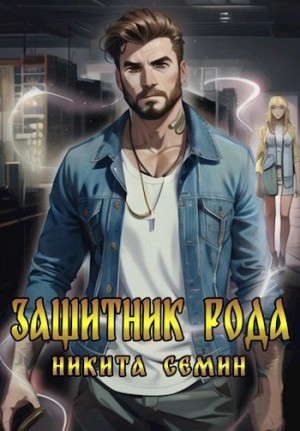 Никита Семин - Защитник рода