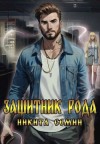 Никита Семин - Защитник рода