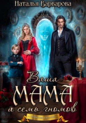 Наталья Варварова - Ваша мама и семь гномов