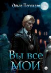 Ольга Погожева - Вы все мои