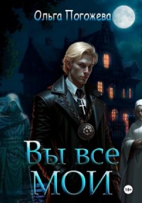 Вы все мои