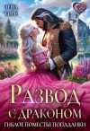 Зена Тирс - Развод с драконом, или Гиблое поместье попаданки