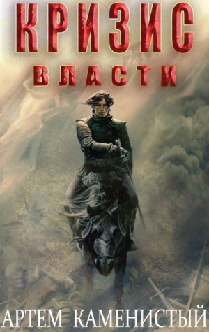 Артем Каменистый - Кризис власти