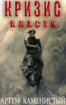 Артем Каменистый - Кризис власти