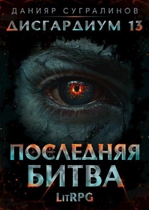 Данияр Сугралинов - Последняя битва. Том 1