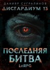 Данияр Сугралинов - Последняя битва. Том 1
