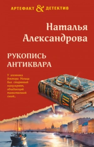 Наталья Александрова - Рукопись антиквара