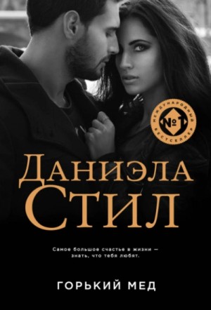 Даниэла Стил - Горький мед