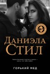 Даниэла Стил - Горький мед