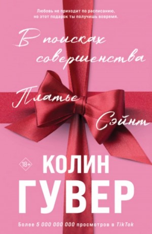 Колин Гувер - В поисках совершенства