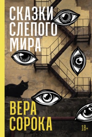 Вера Сорока - Сказки слепого мира