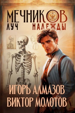 Виктор Молотов - Луч надежды