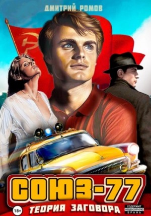 Дмитрий Ромов - Теория заговора