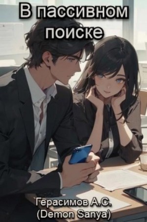 Александр Герасимов - В пассивном поиске