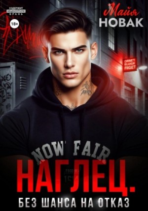 Майя Новак - Наглец. Без шанса на отказ