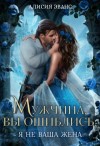 Алисия Эванс - Мужчина, вы ошиблись! Я не ваша жена!