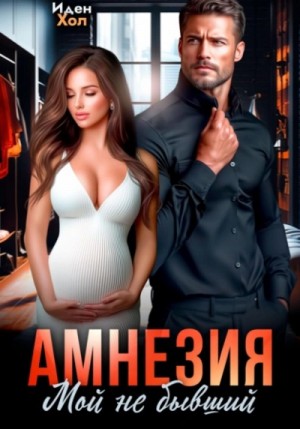 Иден Хол - Амнезия. Мой не бывший