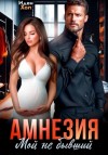 Иден Хол - Амнезия. Мой не бывший