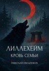 Николай Ободников - Лиллехейм. Кровь семьи