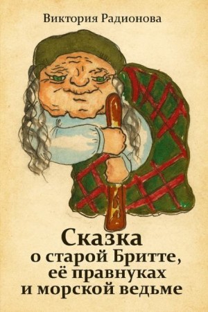 Виктория Радионова,   - Сказка о старой Бритте, её правнуках и морской ведьме