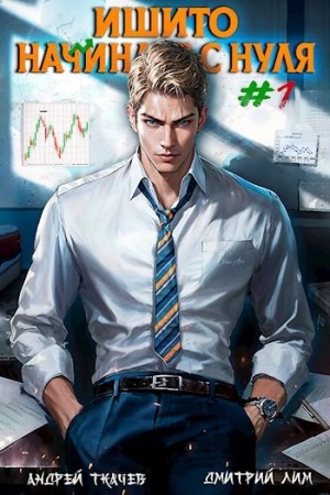 Андрей Ткачев, Дмитрий Лим - Ишито начинает с нуля. Том 1