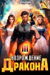 Сергей Харченко - Возрождение Дракона 3