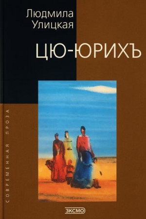 Людмила Улицкая - Цю-юрихь