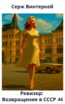 Серж Винтеркей, Артем Шумилин - Ревизор: возвращение в СССР 44