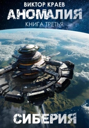 Виктор Краев - Сиберия