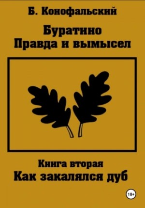 Борис Конофальский - Правда и вымысел. Как закалялся дуб