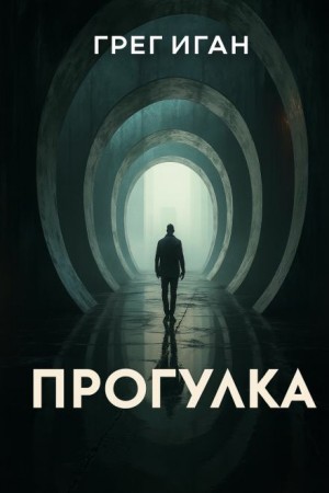 Грег Иган - Прогулка