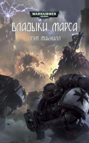 Грэм МакНилл - Владыки Марса