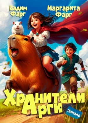 Вадим Фарг, Маргарита Фарг - Начало