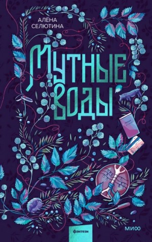 Алёна Селютина - Мутные воды