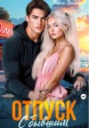 Дарья Белова - Отпуск с бывшим