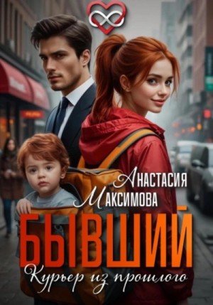 Максимова Анастасия - Бывший. Курьер из прошлого