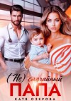Катя Озерова - (Не)случайный папа