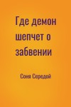 Соня Середой - Где демон шепчет о забвении