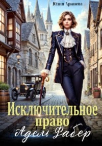 Исключительное право Адель Фабер