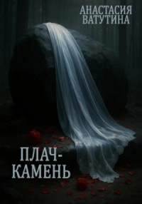 Плач-камень
